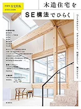 【中古】新建築住宅特集2019年3月号別冊/木造住宅をSE構法でひらく (新建築住宅特集別冊)