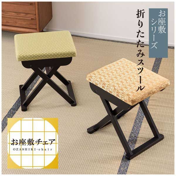 お座敷チェア フォールディングスツール