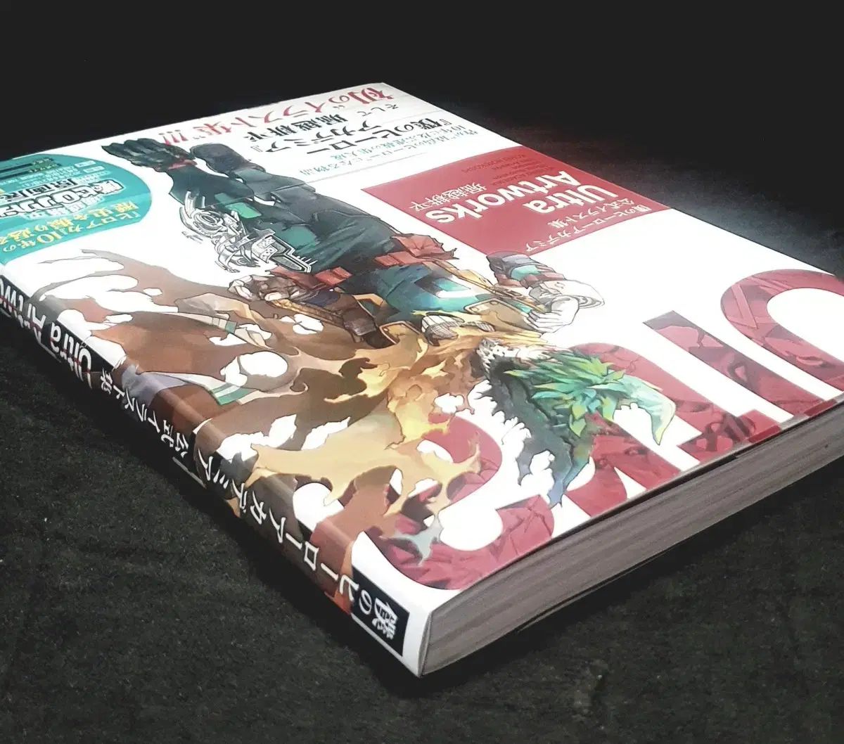 僕のヒーローアカデミア