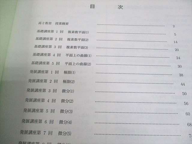 鉄緑会 高2 数III 数学基礎・発展/実戦講座III テキスト通年セット