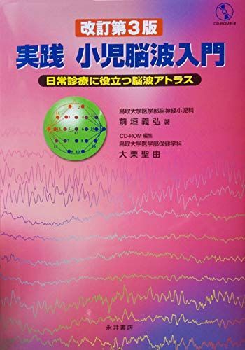 実践小児脳波入門