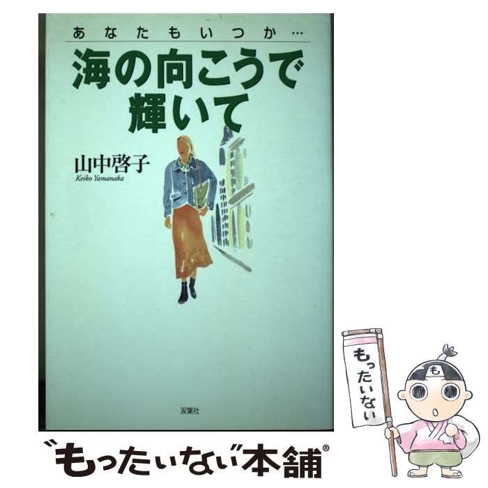 【中古】 海の向こうで輝いて 7人の女性の愛と成功 あなたもいつか… / 山中啓子 / 双葉社