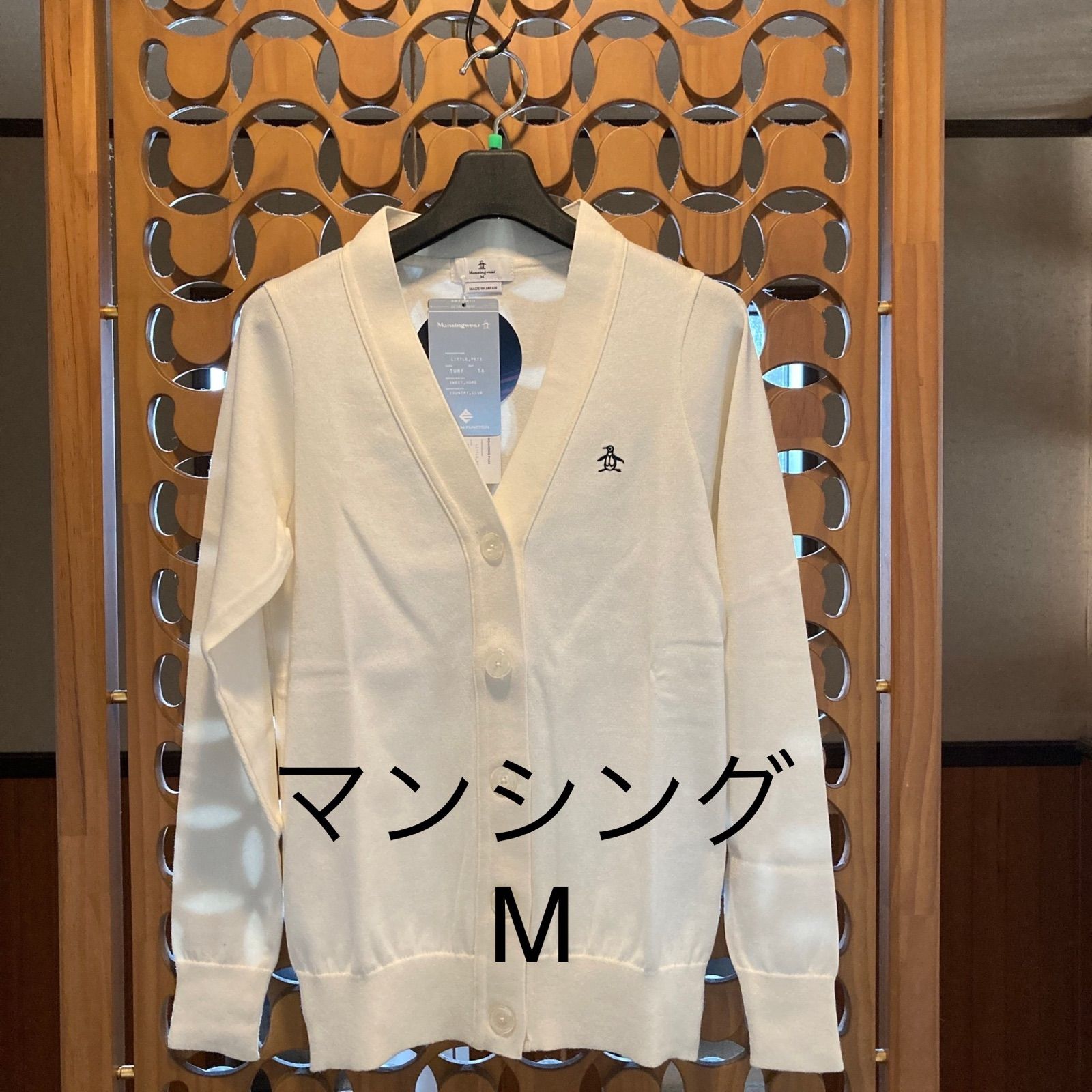★新品・未使用★定価24,200円 マンシング コットンカーディガンM ホワイト マンシング コットンカーディガンM ホワイト 【公式通販】