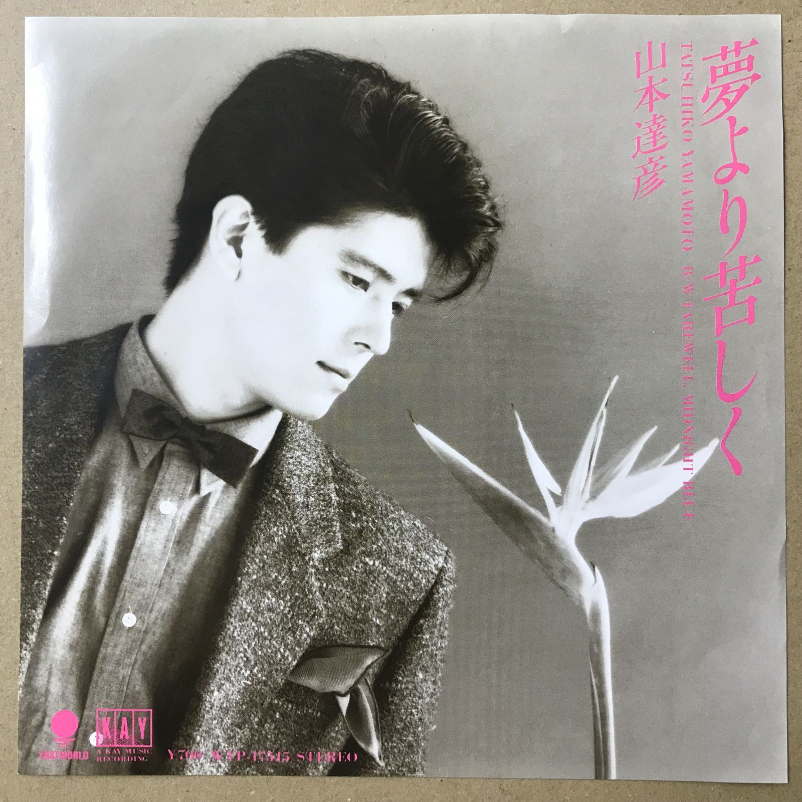 EPレコード 山本達彦 [ やまもとたつひこ ] 夢より苦しく / FAREWELL