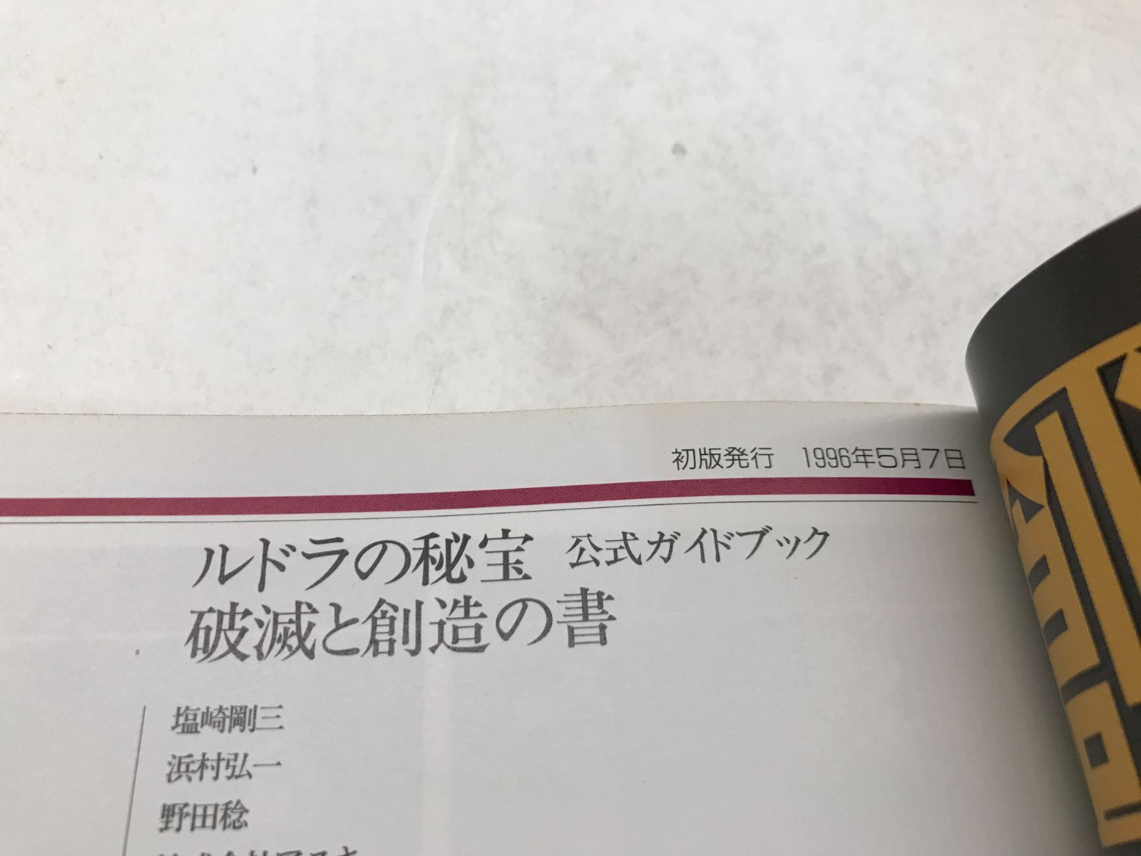 攻略本】ルドラの秘宝 公式ガイドブック 破滅と創造の書 111 - メルカリ