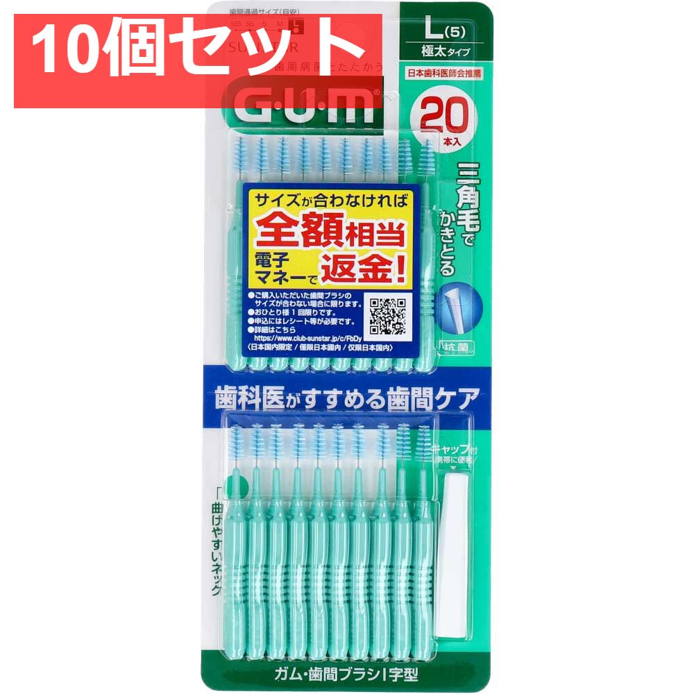 GUM ガム・歯間ブラシ Ｉ字型 Lサイズ 20本入 10個セット まとめ売り