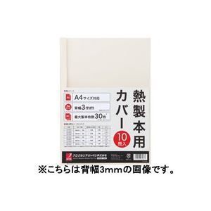 (業務用30セット) アコ・ブランズ 製本カバーA4 6mmアイボリー 10冊 