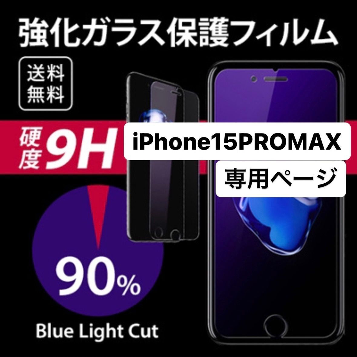 iPhone15promax フィルム アイフォン15promax 15promax ガラスフィルム ブルーライトカット アイフォン  液晶保護 iPhone アイフォン 保護フィルム iphone15promaxフィルム アイフォン15promaxフィルム