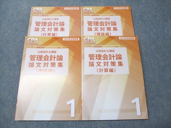 CPA会計学院 公認会計士講座 管理会計論 論文対策集 理論/計算 1/2 2025年合格目標 未使用 計4冊 055R4D CPA会計学院 公認会計士講座 管理会計論 論文対策集 計算/理論編 1/