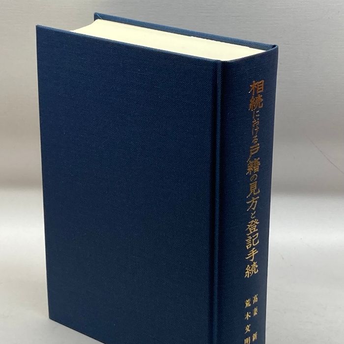 相続における戸籍の見方と登記手続 日本加除出版 平成元 4刷 相続