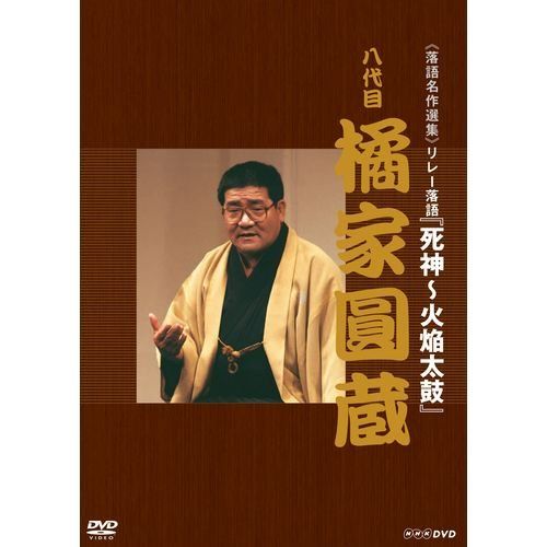 ＮＨＫＣＤ「八代目　橘家圓蔵」（５ＣＤ） 落語名作選集 八代目 橘家圓蔵【NHKスクエア限定商品】(中古品