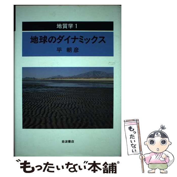 地質学 1 地球のダイナミックス 平朝彦 地質学 1 | 平 朝彦 |本 | 通販 | Amazon