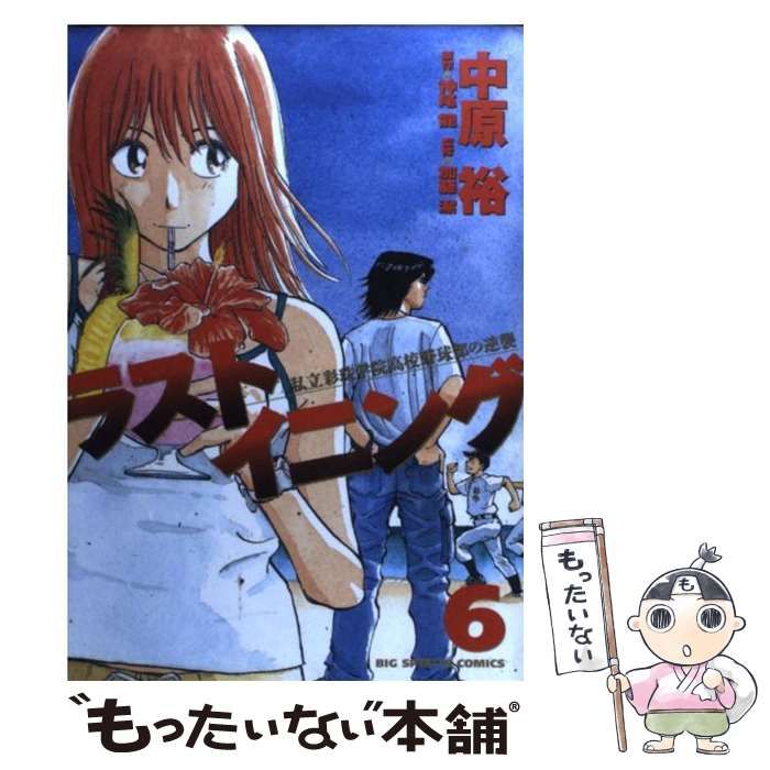 【中古】 ラストイニング 私立彩珠学院高校野球部の逆襲 ６/小学館/中原裕 中古】 ラストイニング 私立彩珠学院高校野球部の逆襲 6 (ビッグ