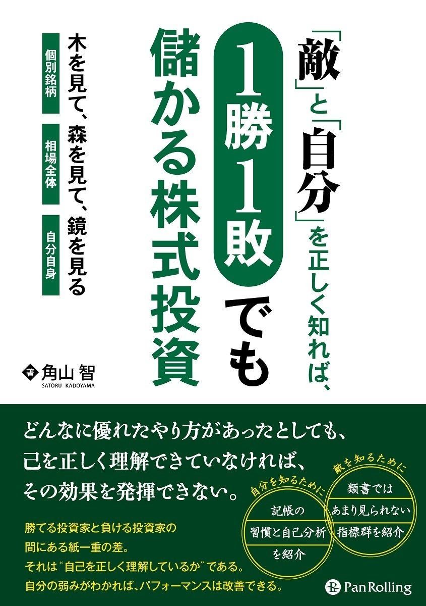 【人気セール，最新作】 「敵」と「自分」を正しく知れば1勝1敗でも儲かる株式投資 (Modern Alchemists Series No.130) その他