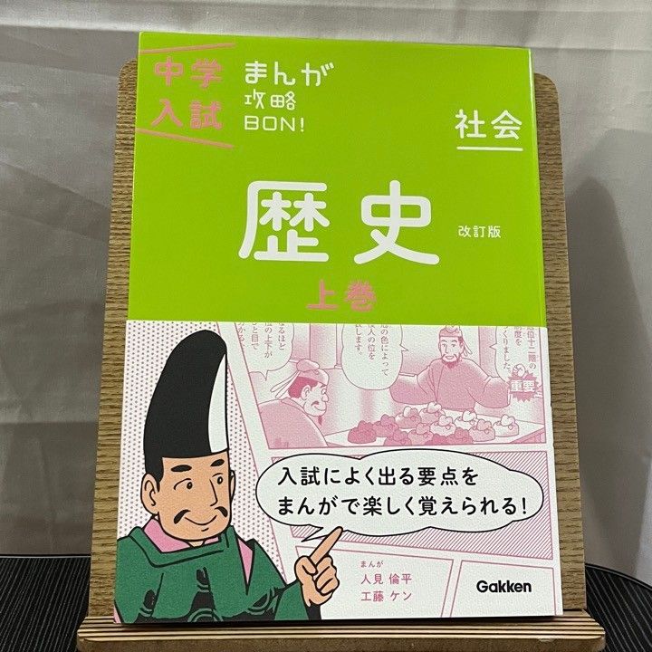 中学入試まんが攻略ＢＯＮ! 社会 歴史 上巻 改訂版 240508 - メルカリ