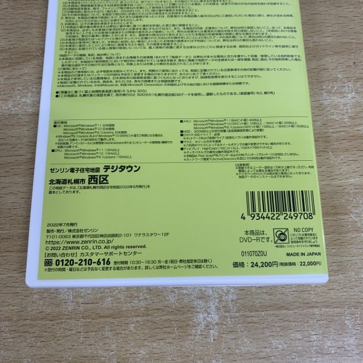 ●01)【同梱不可】ゼンリン電子住宅地図/デジタウン/北海道 札幌市7 西区/ZENRIN/DIGITOUWN/202206/DVD-R/2022年7月発行/A 01)【同梱不可】ゼンリン電子住宅地図/デジタウン/北海道 札幌市