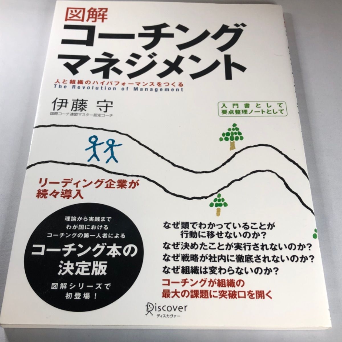 図解コーチングマネジメント 伊藤守