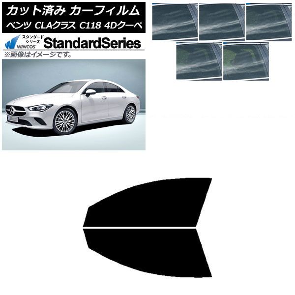 カーフィルム メルセデス・ベンツ CLAクラス C118 クーペ 2019年～ フロントドアセット WINCOS スタンダード 選べる5フィルムカラー AP-WFGY0224-FD