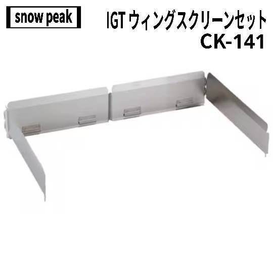 snow peak スノーピーク IGT ウイングスクリーンセット CK-141 廃盤品