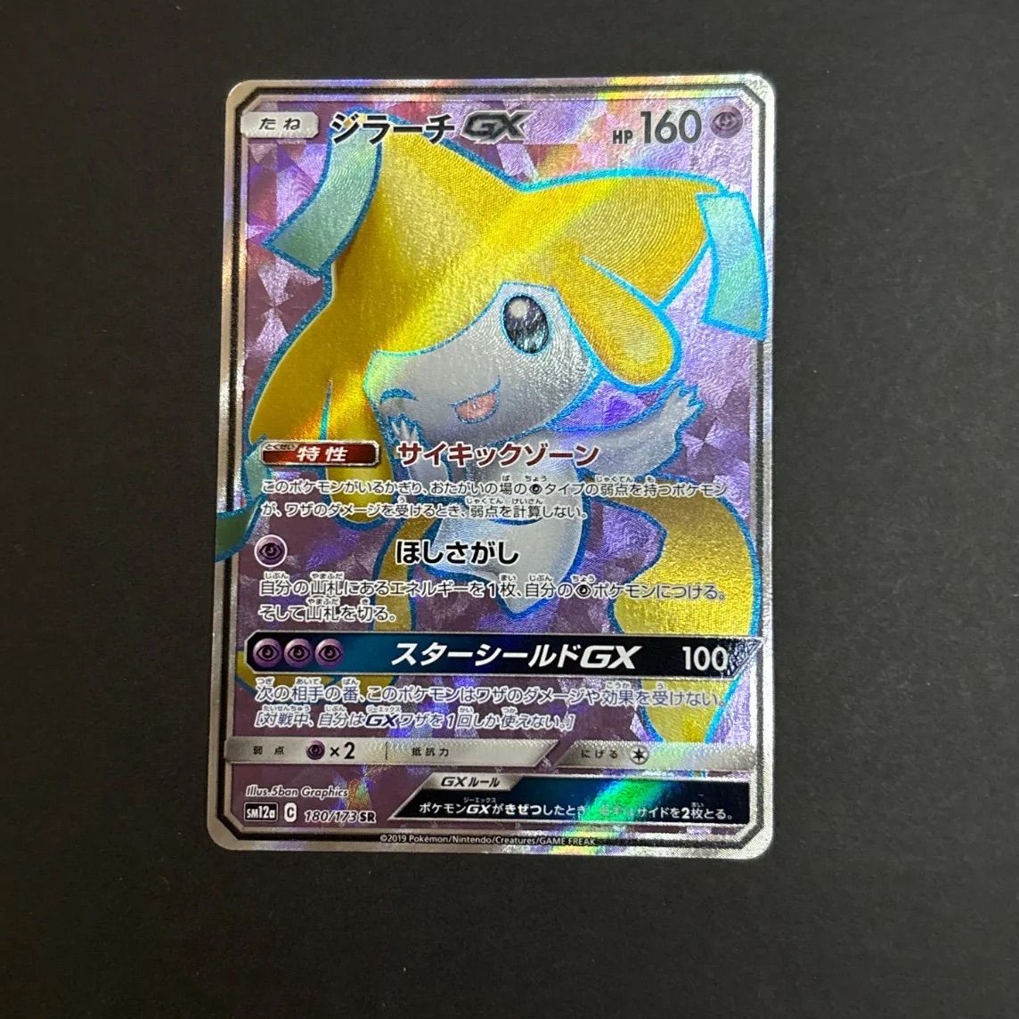ジラーチGX SR 180/173 PSA10 ジラーチGX SR 180/173 PSA10 - メルカリ