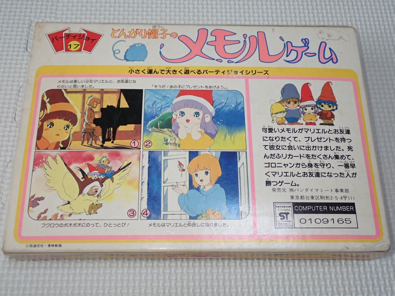 パーティジョイ17 とんがり帽子のメモルゲーム 欠品無し パーティジョイ17 とんがり帽子のメモルゲーム 欠品無し - メルカリ