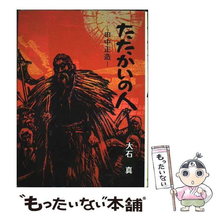 中古】 たたかいの人 田中正造 / 大石 真 / フレーベル館 - メルカリ 