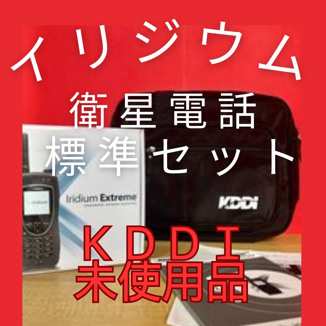 衛星電話　ラスト1台　KDDI イリジウムExtreme 標準セット　未使用品 未使用】在庫2個有 衛星電話KDDI イリジウムExtreme 標準セット