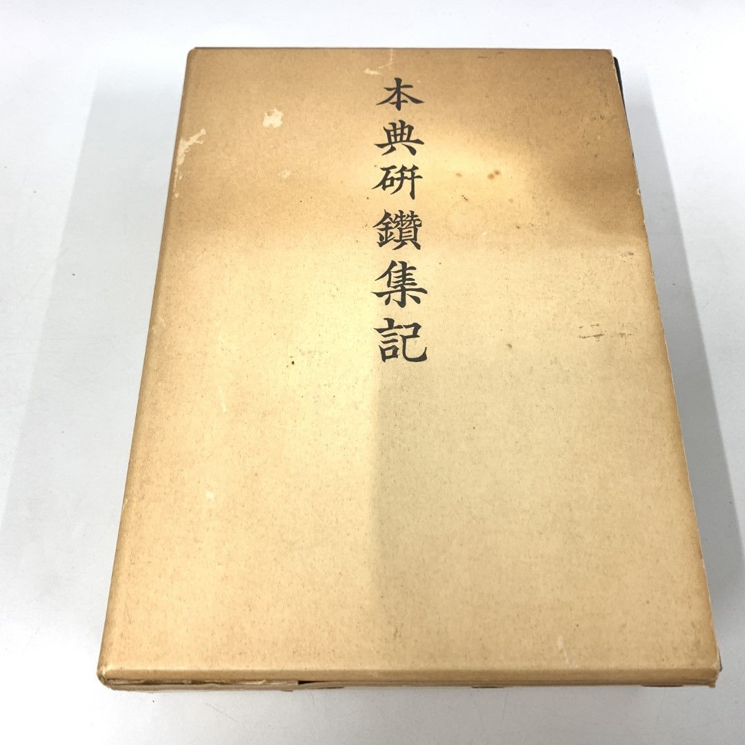▲01)【同梱不可】本典研鑚集記/2冊入り/真宗本願寺派宗学院/永田文昌堂/昭和57年/A 01)【同梱不可】本典研鑚集記/2冊入り/真宗本願寺派