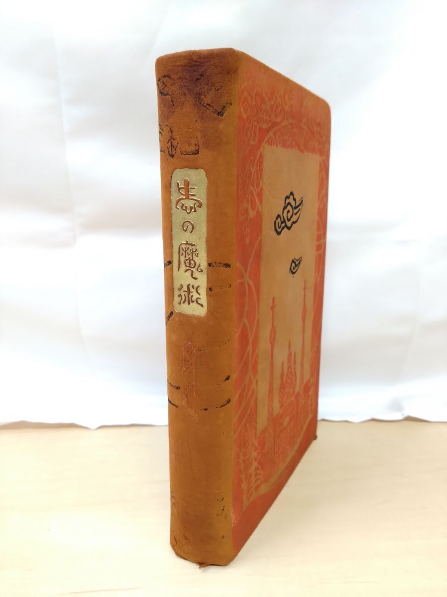愛の魔術 酒井潔 著 国際文献刊行会 500部 数ページに色ペンや鉛筆での書込み 割れ箇所有 写真添付