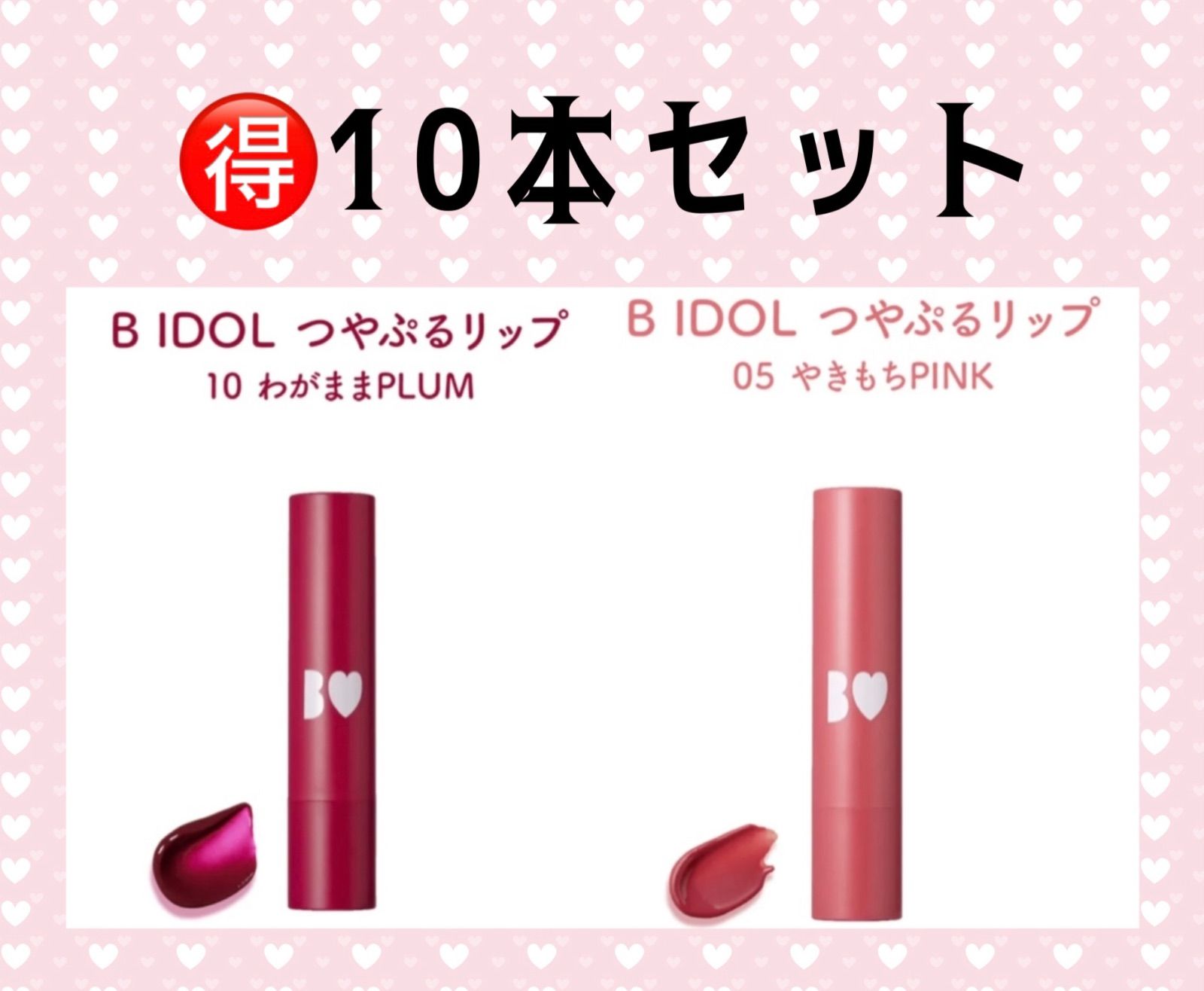 B IDOL つやぷるリップ201本セット