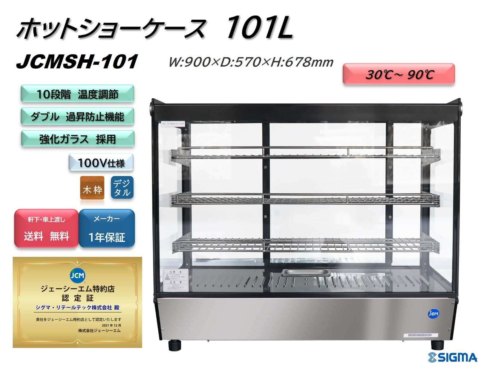 JCMSH-101卓上型ホットショーケース 角型 保証付