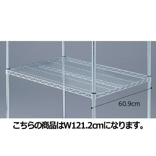 ワイヤーラック スチール棚 D60cmタイプ W121.2cm  61-64-9-2 店舗什器 ディスプレー マネキン 装飾品 販促用品 ハンガー ラッピング