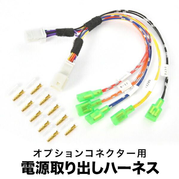 C28 セレナ R4.12- 電源取り出しハーネス オプションカプラー