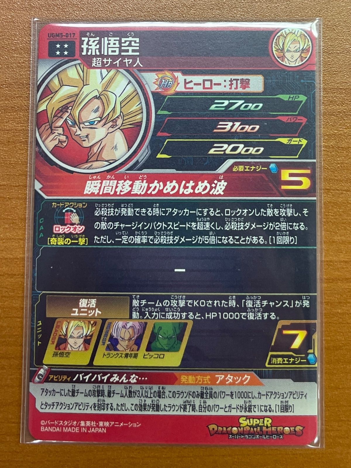 状態A】孫悟空 UGM5-017 ☆スーパードラゴンボールヒーローズ