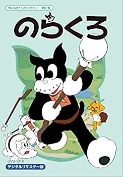 のらくろ 節約 DVD-BOX デジタルリマスター版【想い出のアニメライブ