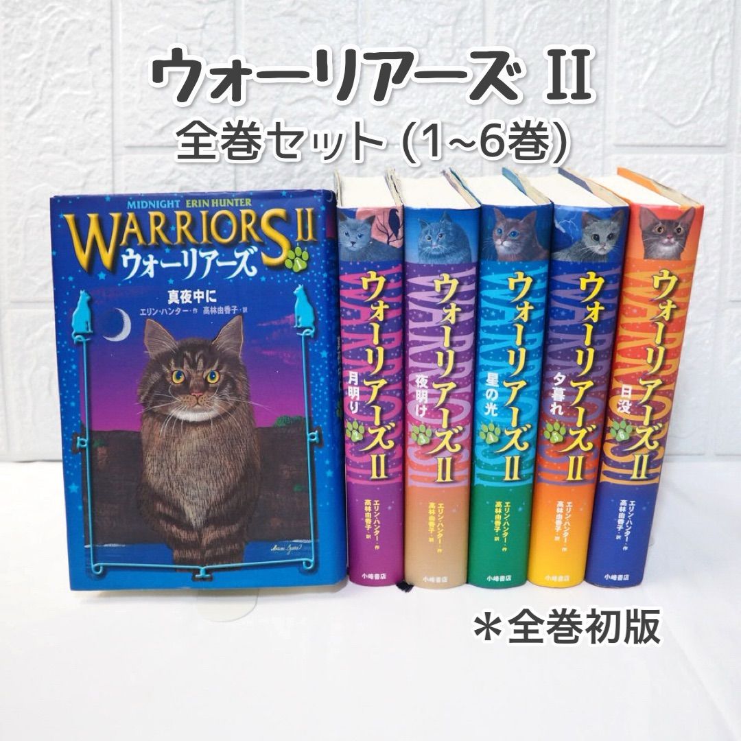 ウォーリアーズ II 第2期 全巻 (1~6巻) 全巻初版 ☆ ファンタジー小説 
