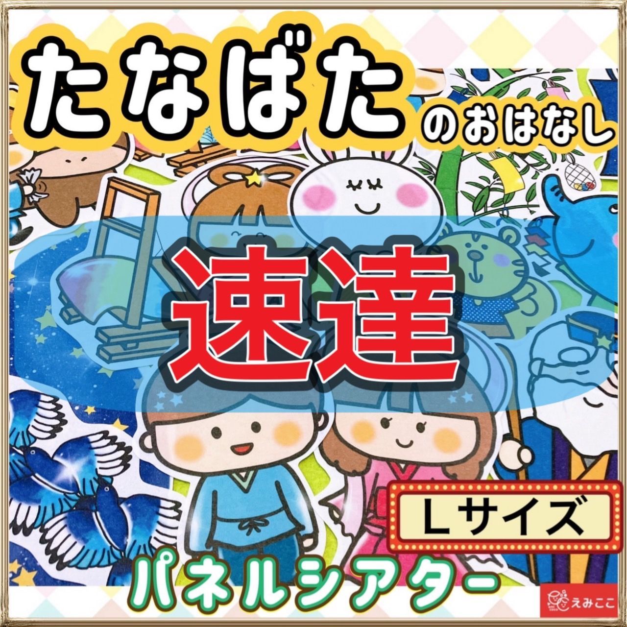 七夕 パネルシアター 【速達/ Lサイズ/たなばたのおはなし】行事 由来 保育教材 - メルカリ