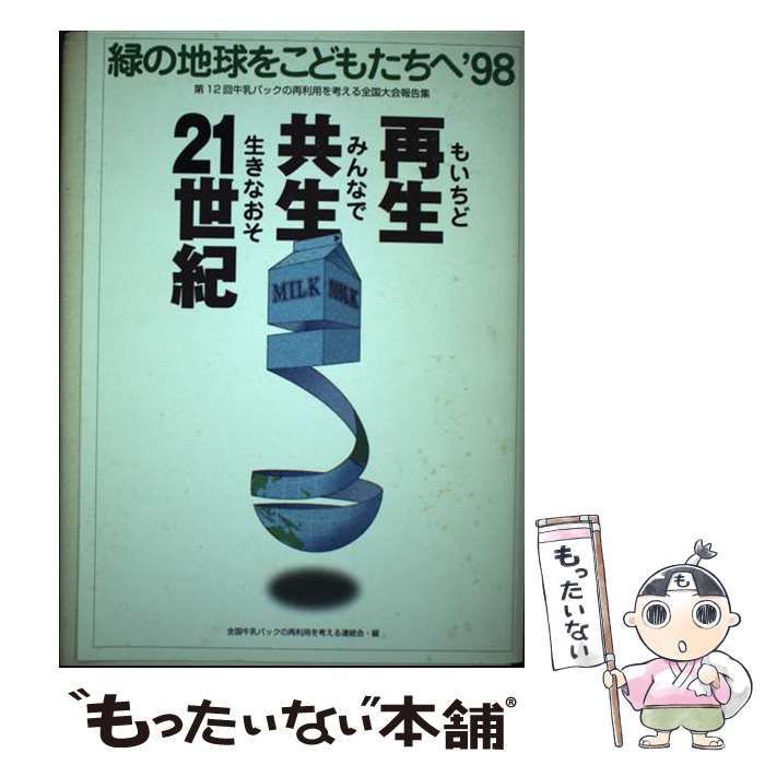 【中古】 緑の地球をこどもたちへ ’９８/リサイクル文化社/全国牛乳パックの再利用を考える連絡会 中古】 緑の地球をこどもたちへ '98/リサイクル文化社/全国