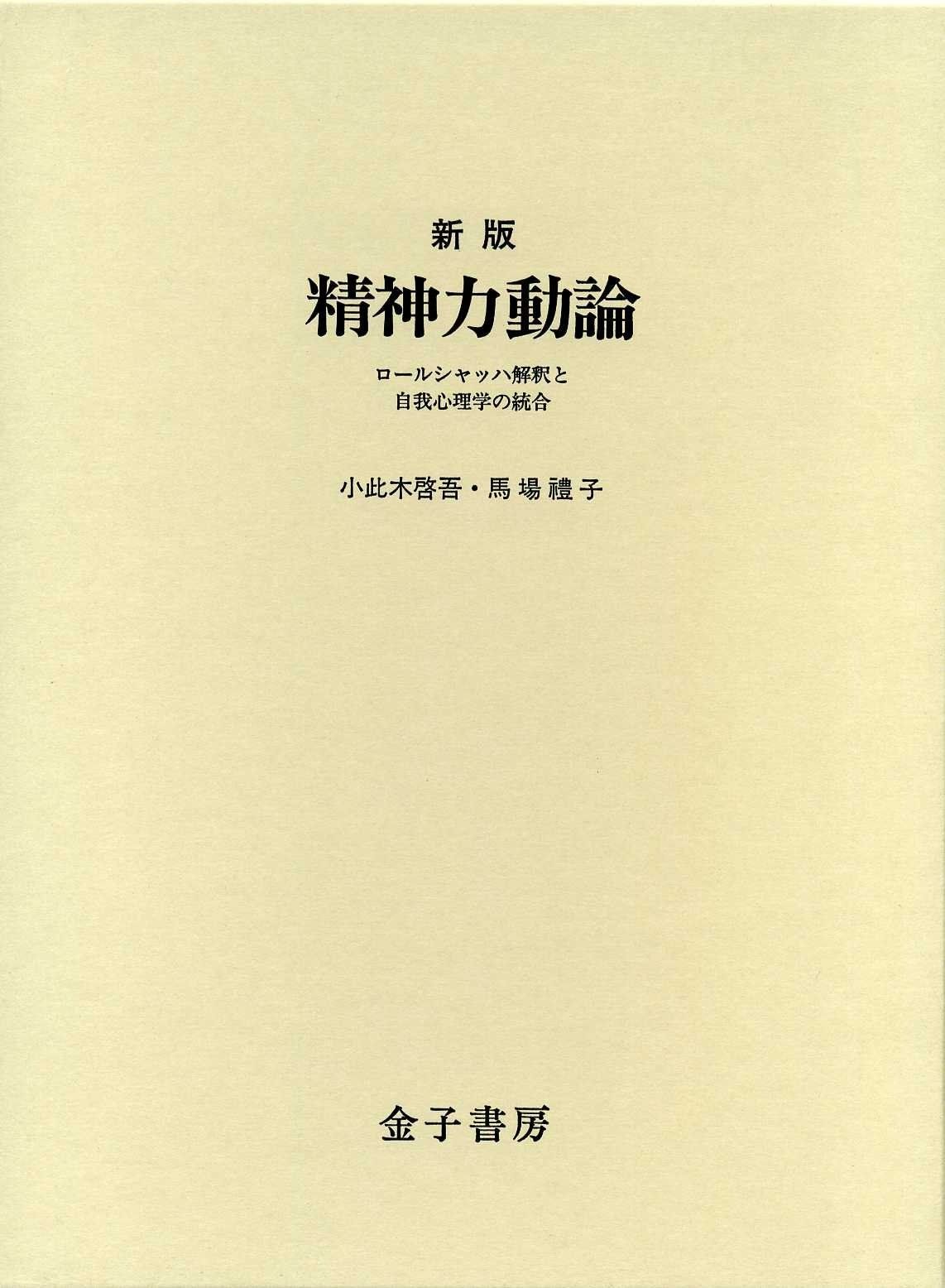 精神力動論 新版 ロールシャッハ解釈と自我心理学の統合
