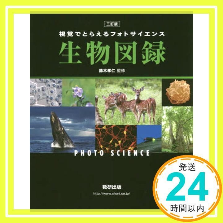 フォトサイエンス生物図録: 視覚でとらえる [Feb 09， 2017] 数