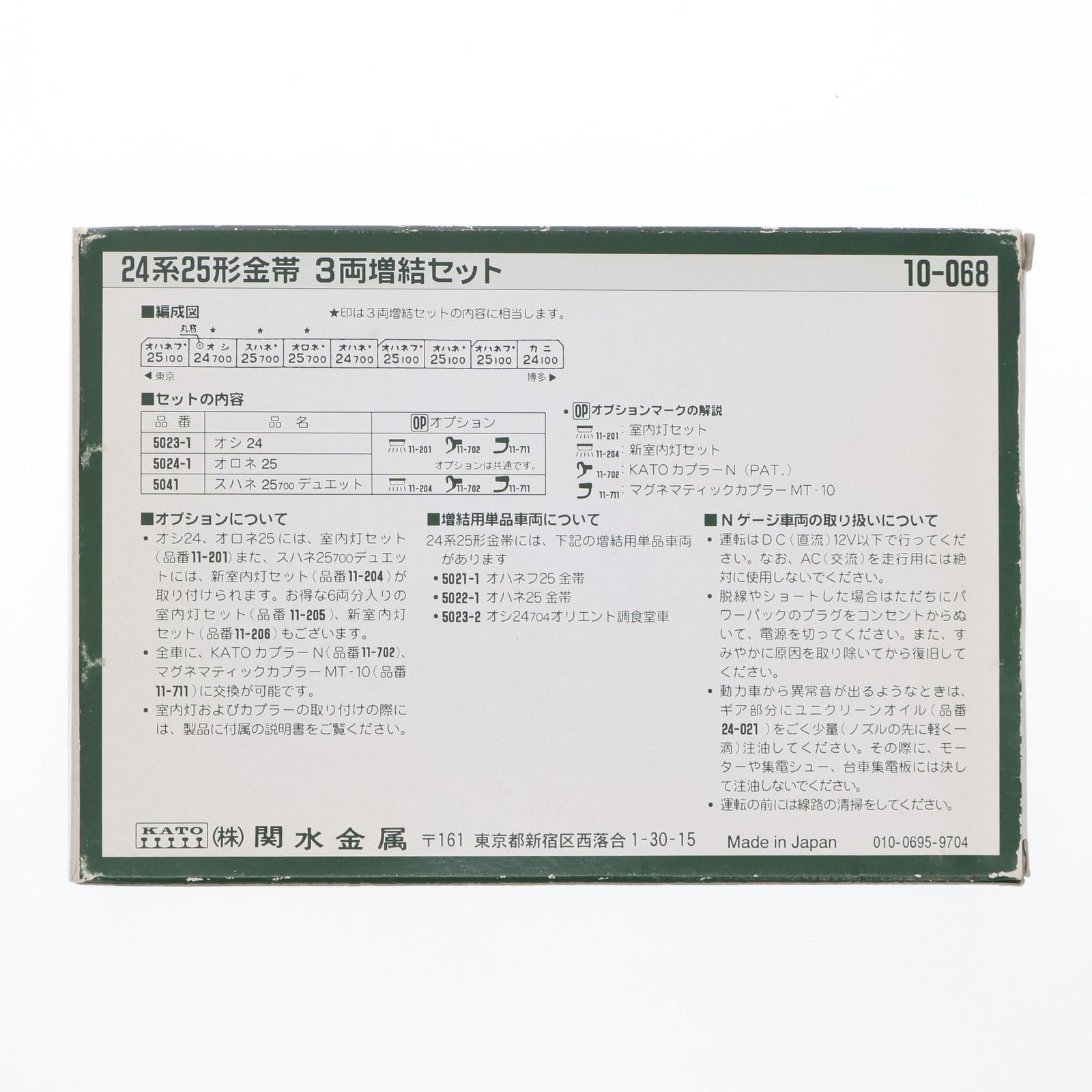 10-068 24系25形 金帯 3両増結セット(動力無し) Nゲージ 鉄道模型 KATO