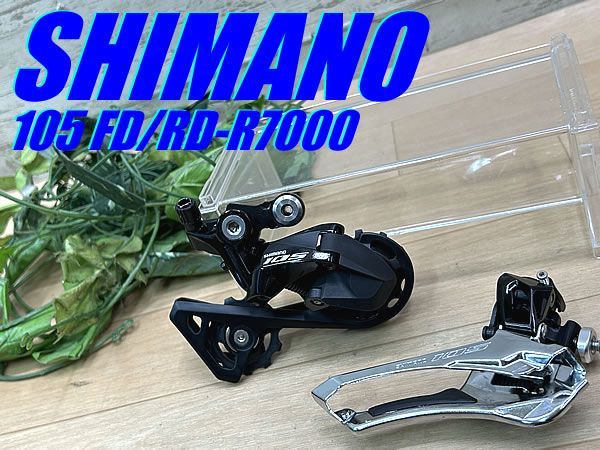 テルスポ イチ推し!! 上品!! SHIMANO 105 2×11 FD-R7000 RD-R7000 SET シマノ2×11速対応 前後ディレイラーセット RD-R7000-SS ロード ミニベロ 同梱発送承り中!! M-1504
