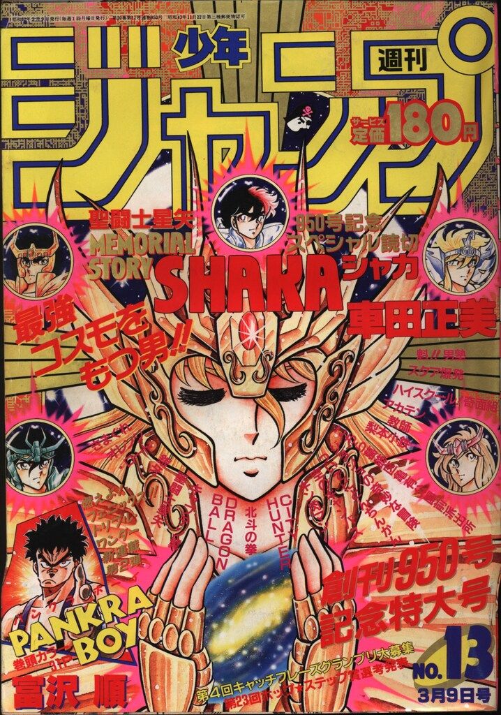集英社 1987年 昭和62年 の漫画雑誌 週刊少年ジャンプ 1987年 昭和62年 13