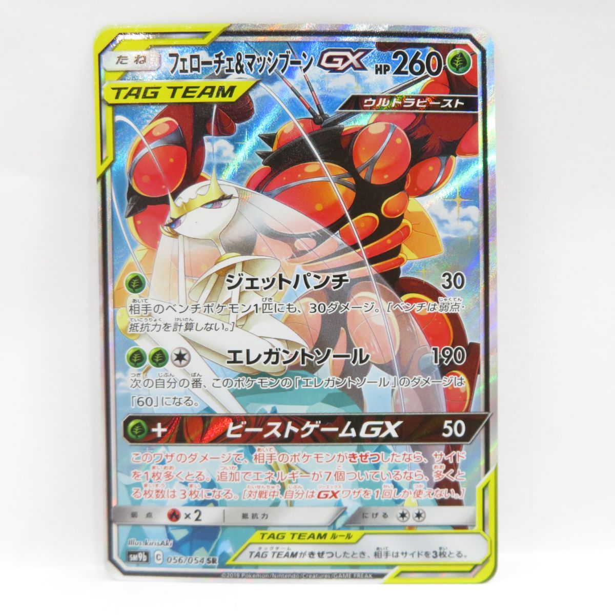 ポケモンカード フェローチェ＆マッシブーンGX SM9b 056/054 SR ※中古