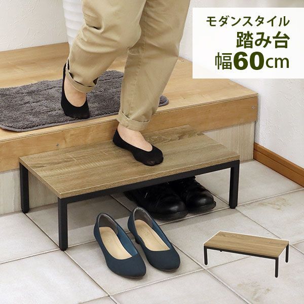 玄関 踏み台 おしゃれ 段差解消台 玄関台 幅60cm 奥行30cm 高さ18cm 丈夫なスチール製 ステップ台 アジャスター付き 靴の収納可能 昇降台 段差軽減 段差解消 頑丈 安定感 耐久性 耐荷重90kg 水や