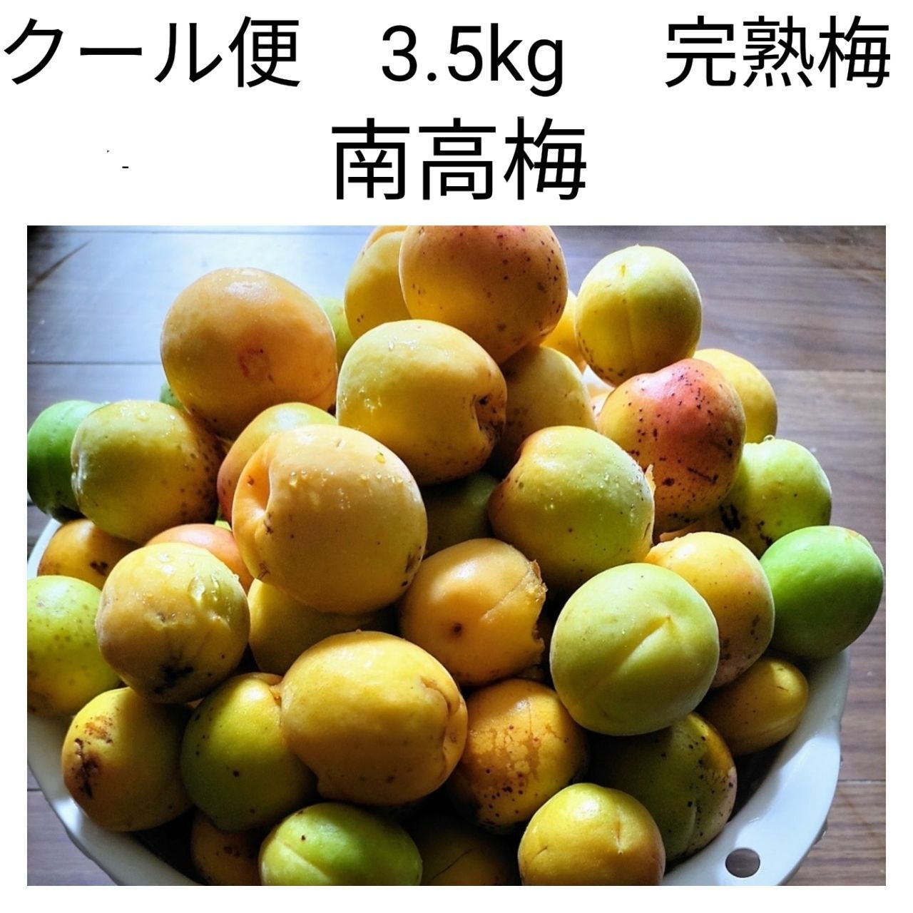 南高梅15キロ クール便 専用ページ 南高梅 青梅 本場紀州産