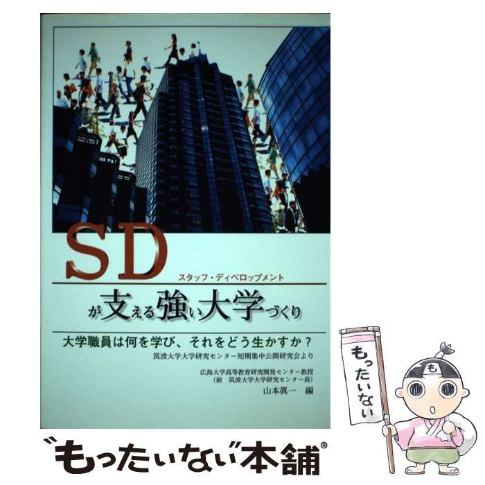 【中古】 SDが支える強い大学づくり 大学職員は何を学び、それをどう生かすか? 筑波大学大学研究センター短期集中公開研究会より / 山本眞一 / 文葉社
