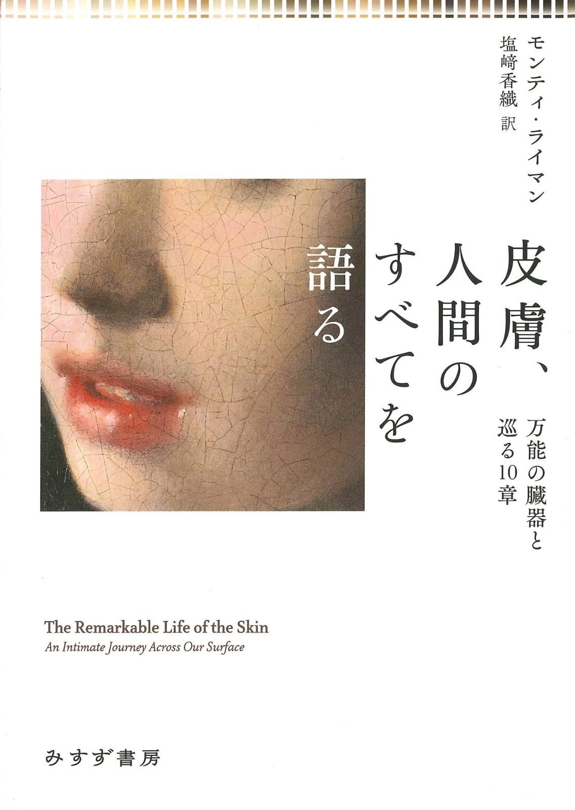 皮膚、人間のすべてを語る――万能の臓器と巡る10章 | 皮膚、人間のすべてを語る 万能の臓器と巡る10章 塩﨑香織 モンティ・ライマン, ラクマ