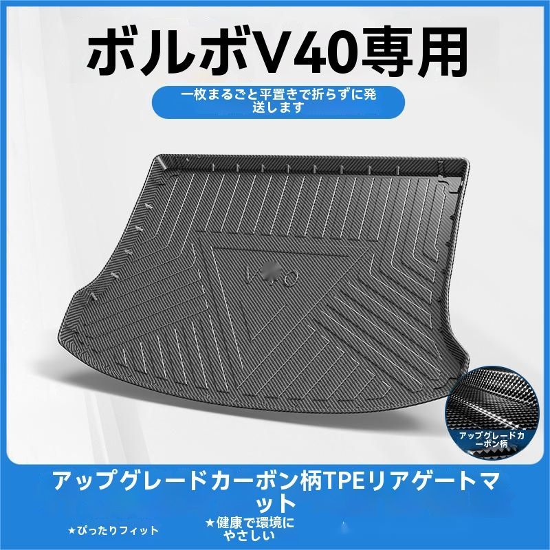 ボルボ V40 2013-2019年対応 TPE製 トランクマット ラゲッジマット 碳繊維調 防水 耐汚れ 車内保護 設計