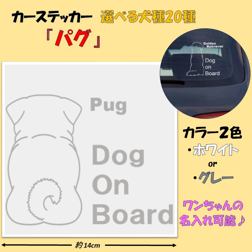 ワンちゃんステッカー『パグ』カラー（ホワイト/グレー）選べる犬種20種類 犬 車 ステッカー 自動車用カッティングシール カッティングステッカー  デカール - メルカリ